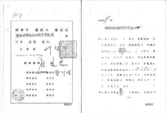 1966년 12월 '한국과학기술연구소 육성법' 공포를 위한 법제처 문서. 한국과학기술연구소의 보호·육성을 통한 과학진흥과 산업기술의 개발에 기여함을 목적으로 제정된 법률로, 연구소 건설·운영의 정부 재정 지원, 국유재산의 무상 대부 등의 내용을 담고 있다. 국가기록원 제공